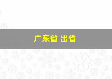 广东省 出省